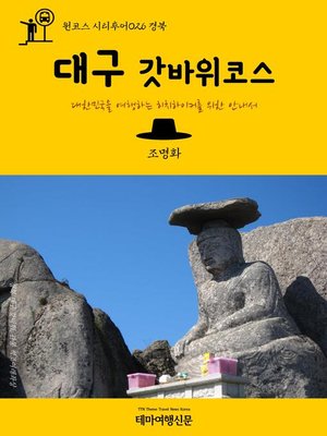 cover image of 원코스 시티투어026 경북 대구 갓바위코스 대한민국을 여행하는 히치하이커를 위한 안내서 (1 Course Citytour026 GyeongBuk DaeGu GatBaWi Rock The Hitchhiker's Guide to Korea)